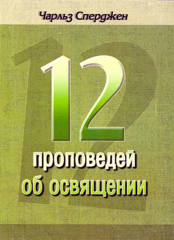 12 проповедей об освящении