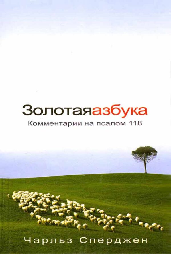 Золотая азбука