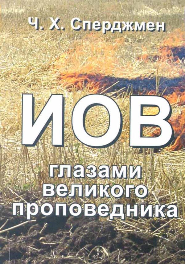 Иов глазами великого проповедника