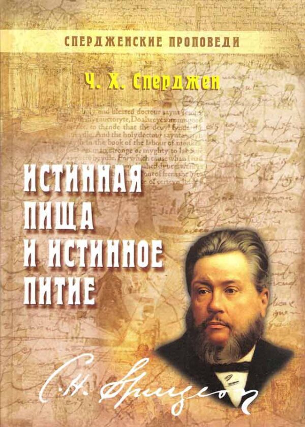 Истинная пища и истинное питие. Книга 1