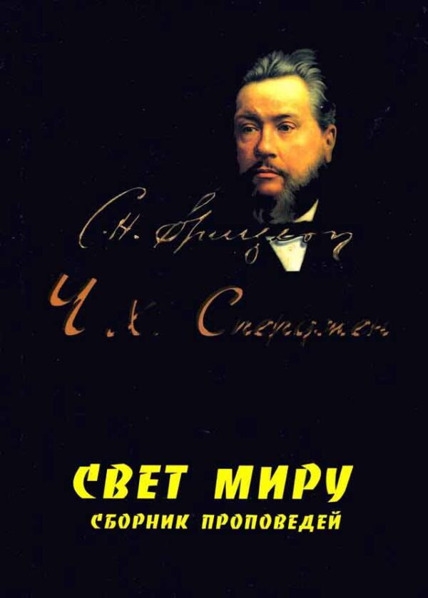 12 проповедей. Свет миру