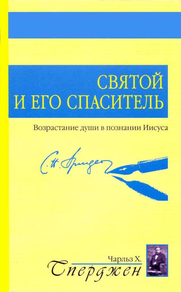 Святой и Его Спаситель