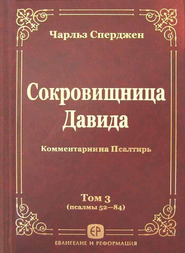 Сокровищница Давида (псалмы 52-84). Том 3. Чарльз Сперджен