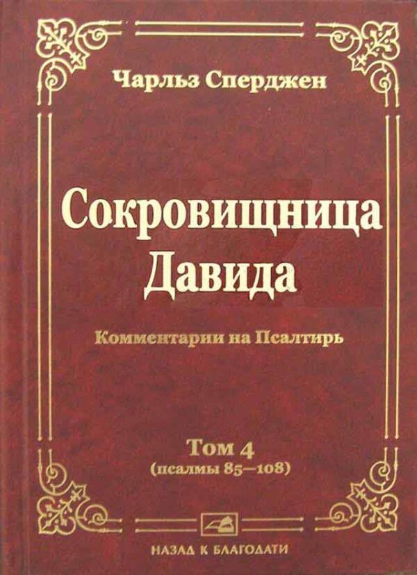Сокровищница Давида (псалмы 85-108). Том 4 .Чарльз Сперджен