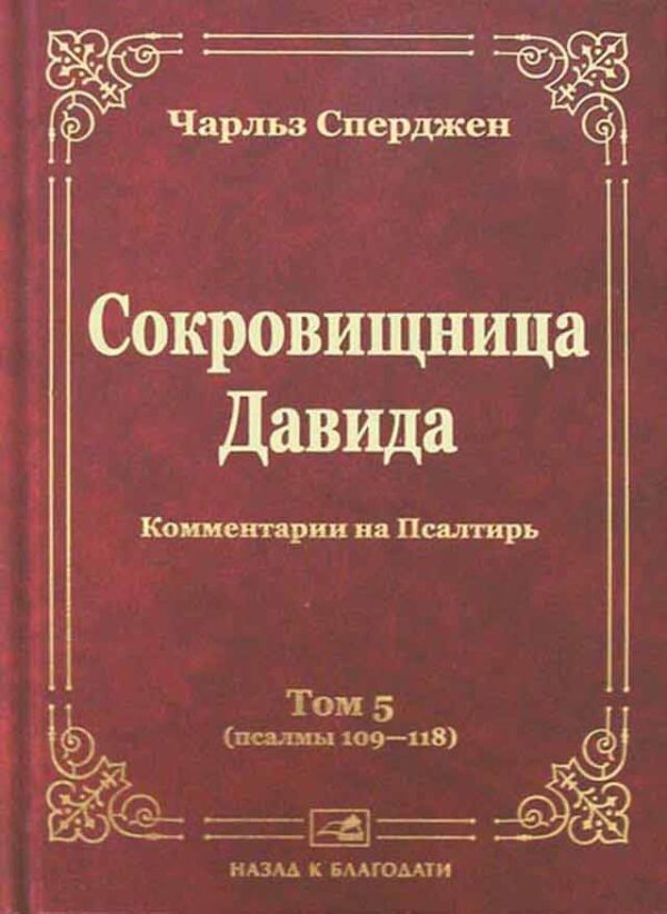 Сокровищница Давида (псалмы 109-118). Том 5.Чарльз Сперджен