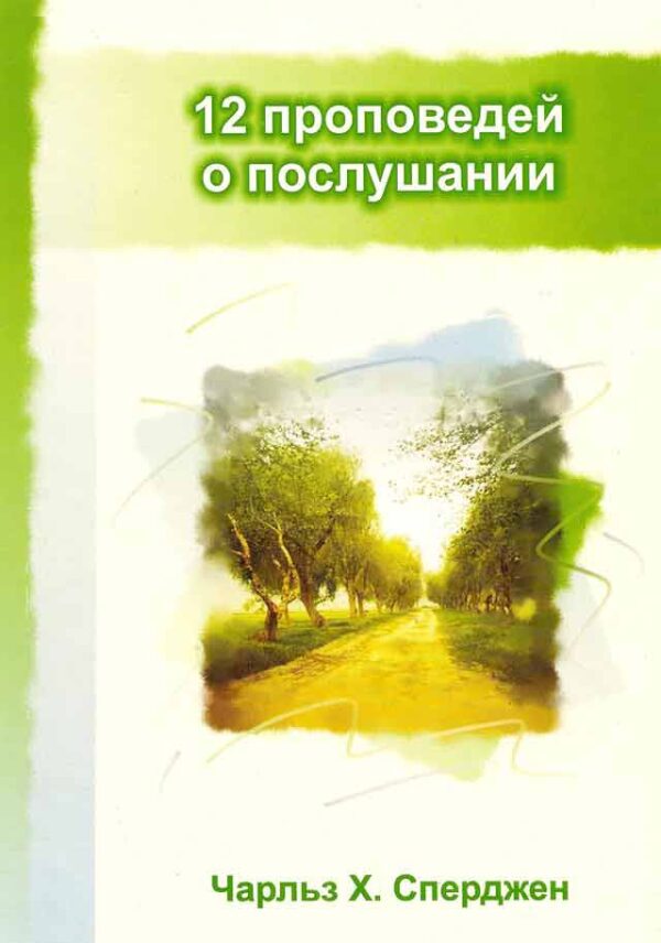 12 проповедей о послушании