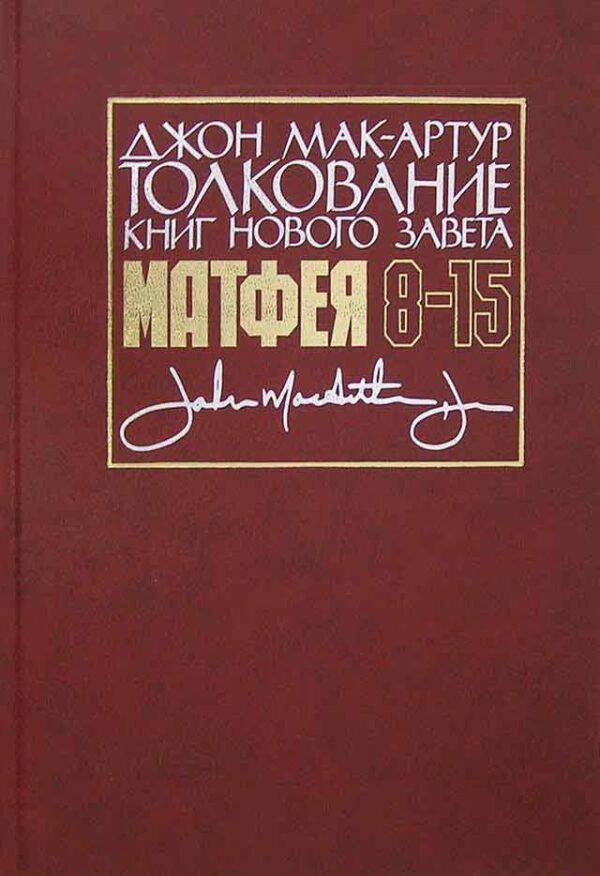 Толкование книг Нового завета. От Матфея 8-15.  Джон Мак - Артур
