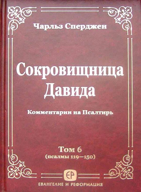 Сокровищница Давида (псалмы 119-150). Том 6.Чарльз Сперджен