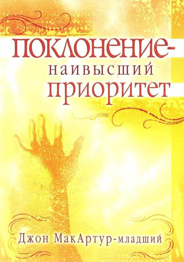 Поклонение- наивысший приоритет