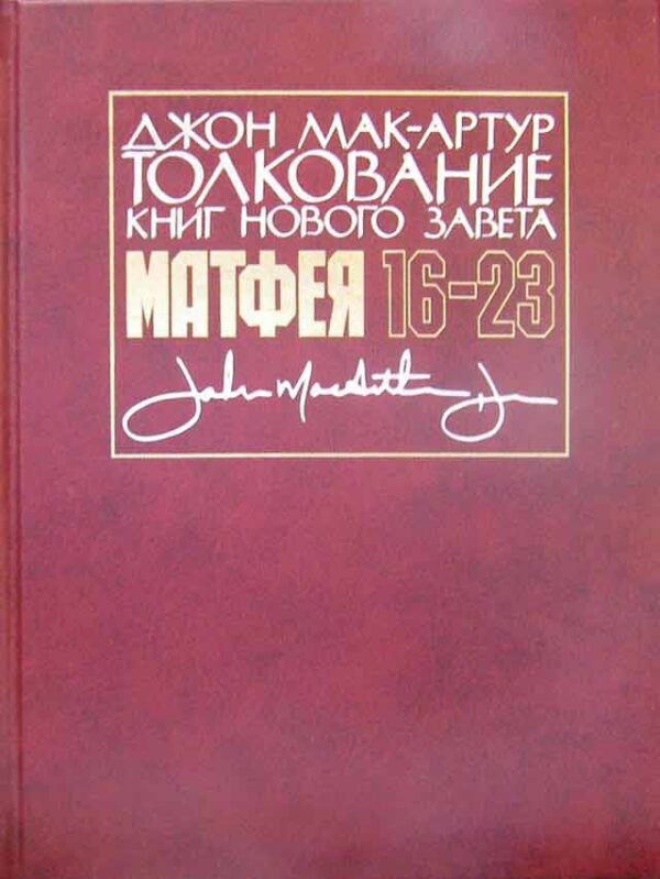 Толкование книг Нового завета. От Матфея 16-23. Джон Мак - Артур