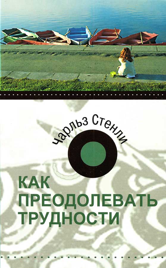 Как преодолевать трудности