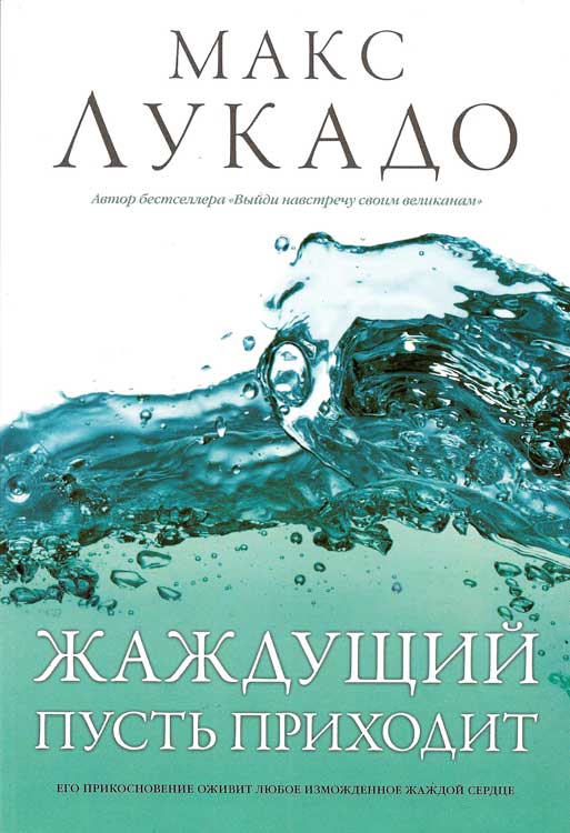 Жаждущий пусть приходит.  Макс Лукадо (Come Thirsty)