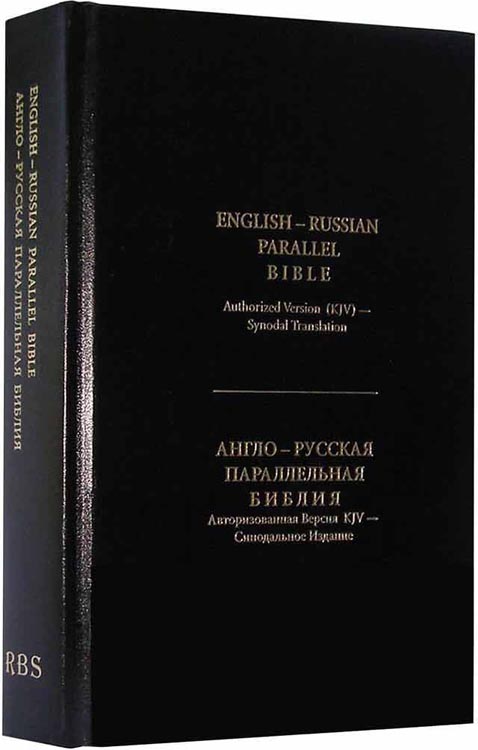 English - Russian Parallel Bible Authorized Version (KJV) - Synodal Translation, Hardcover. Англо-Русская Параллельная Библия Авторизованная Версия KJV - Синодальное Издание. Твердый переплет. Большой формат