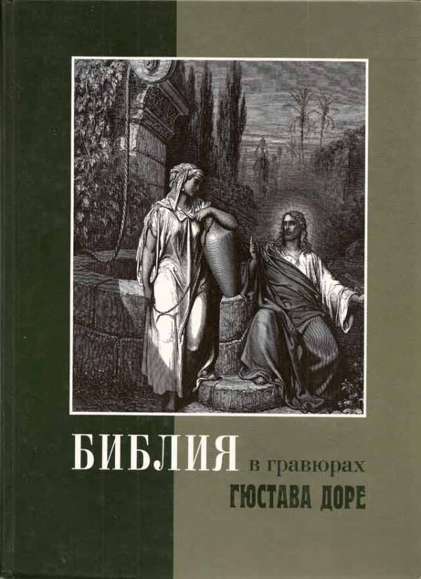 Библия в гравюрах Густава Доре