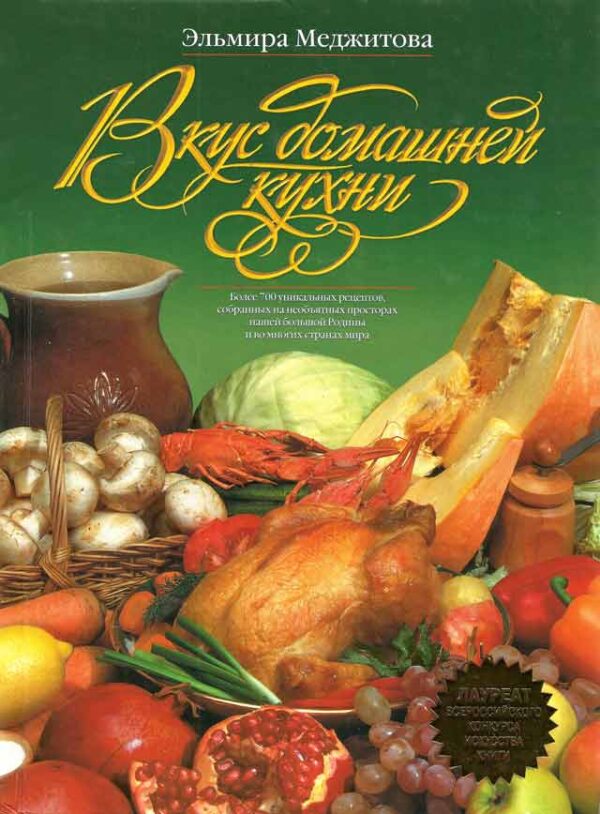 Вкус домашней кухни