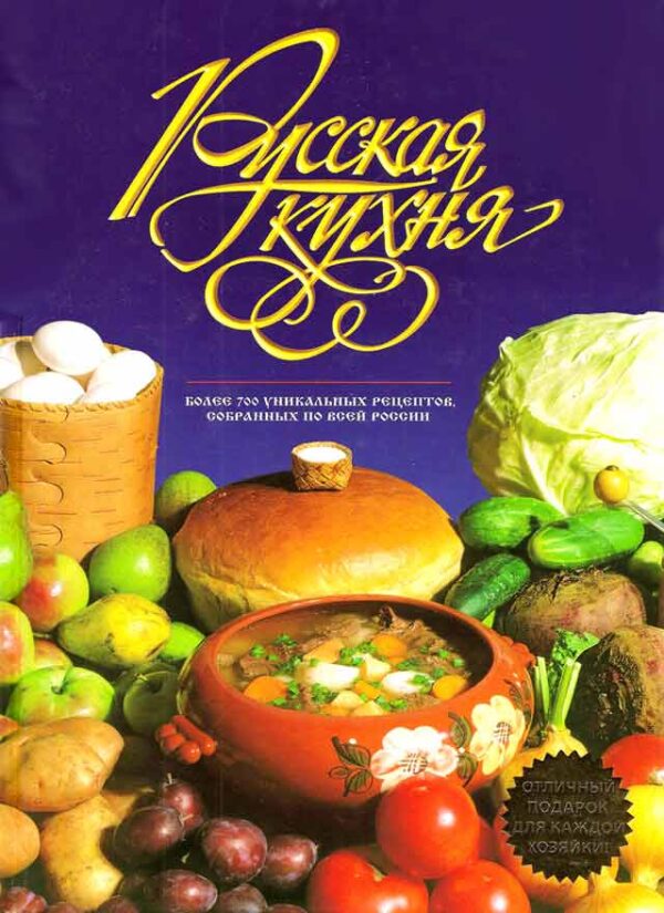 Русская кухня