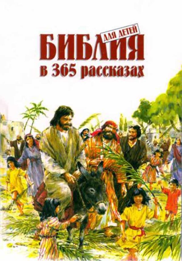 Библия для детей в 365 рассказах