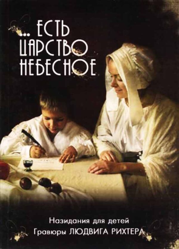 ...Есть Царство Небесное
