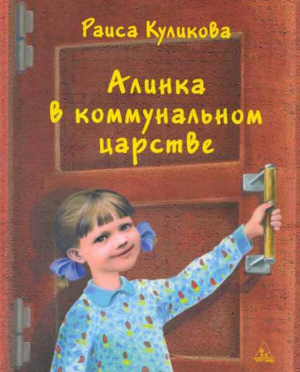 Алинка в коммунальном царстве