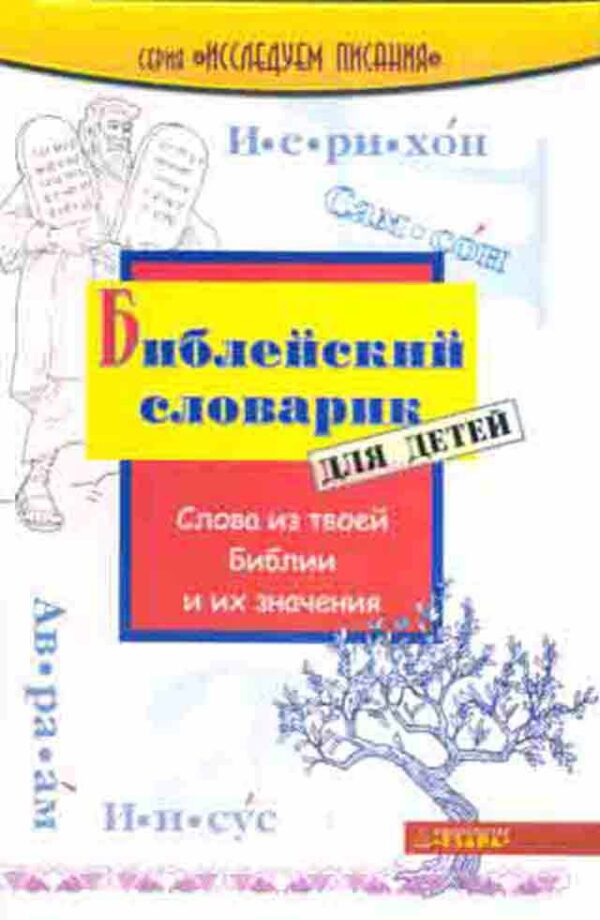 Библейский словарик для детей