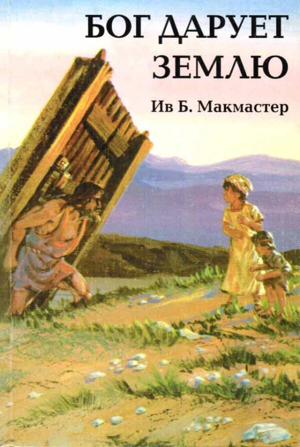 Бог дарует землю. Книга 3