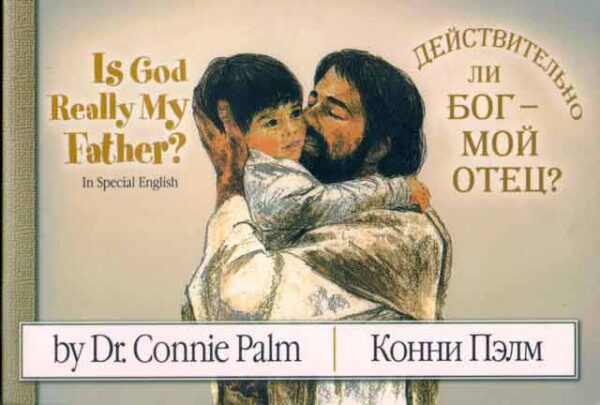 Действительно ли Бог - мой Отец? / Is God really my Father?