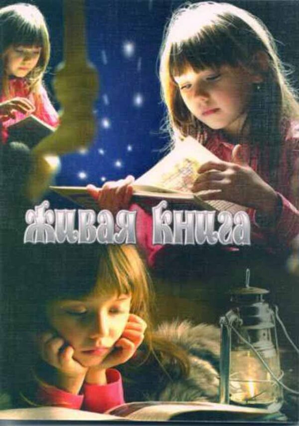 Живая книга. Рассказы для детей