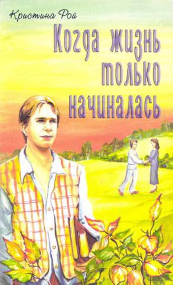 Когда жизнь только начиналась