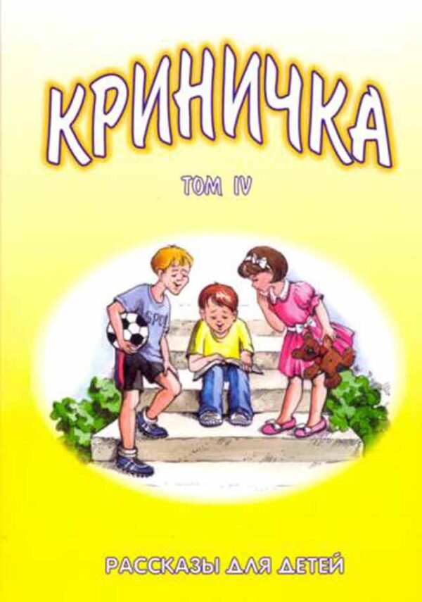 Криничка. Том 4