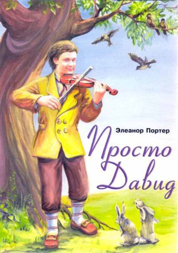 Просто Давид