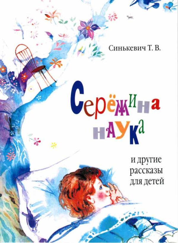 Сережина наука