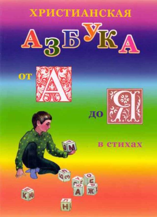 Христианская азбука в стихах