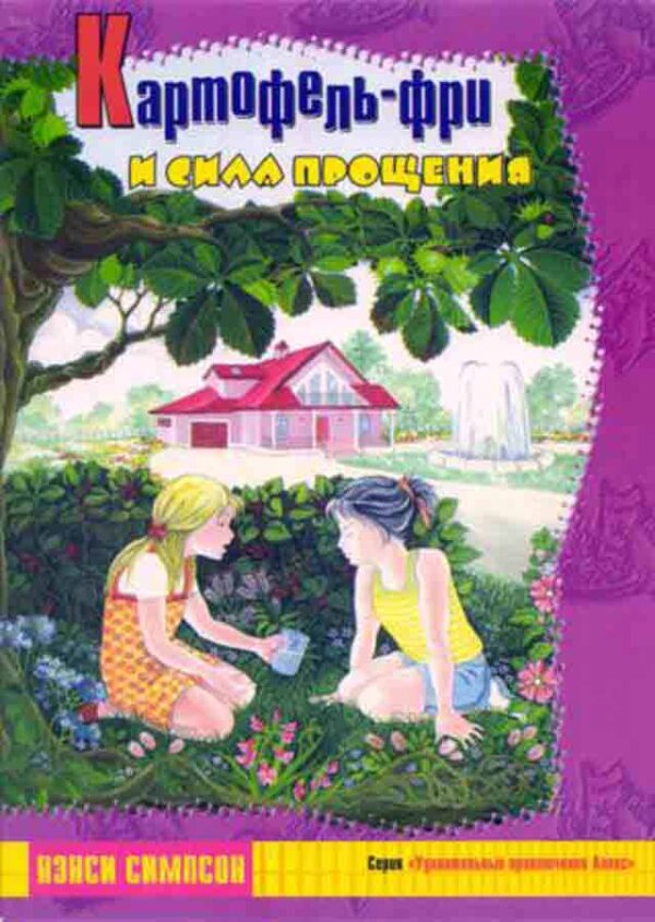 Картофель фри и сила прощения
