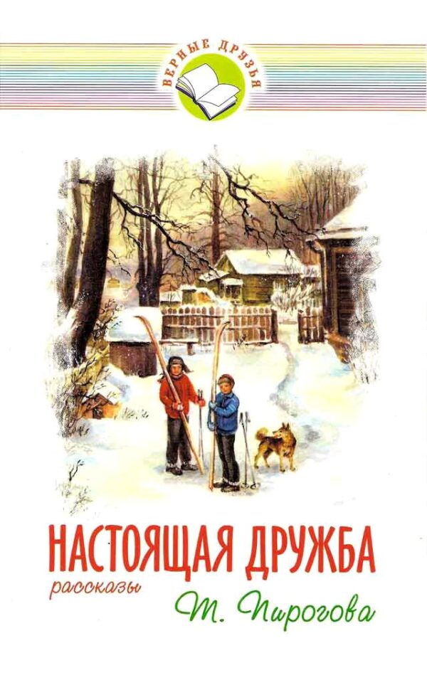 Настоящая дружба