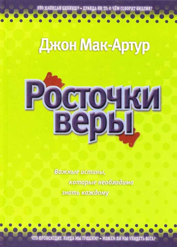 Росточки веры