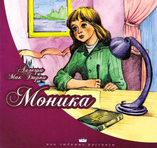 Моника