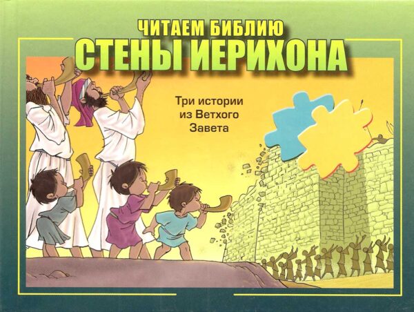 Стены Иерихона