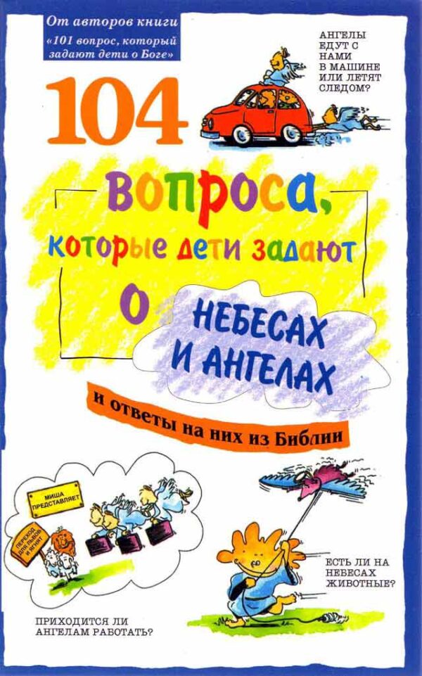 104 вопроса, которые дети задают о небесах и ангелах