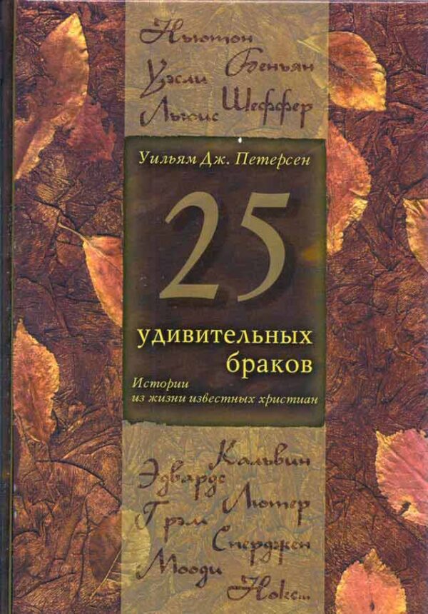 25 удивительных браков