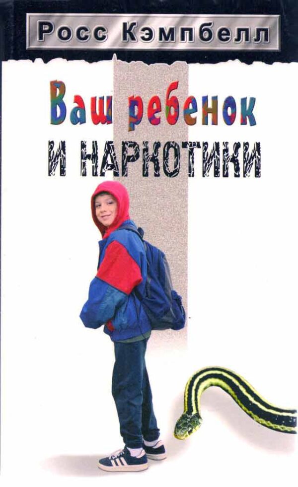 Ваш ребенок и наркотики