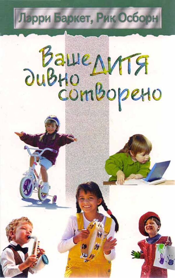Ваше дитя дивно сотворено