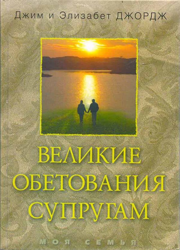 Великие обетования супругам