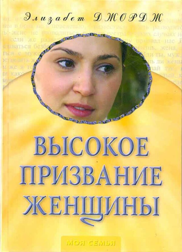 Высокое призвание женщины