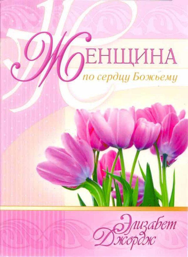Женщина по сердцу Божьему. Элизабет Джордж