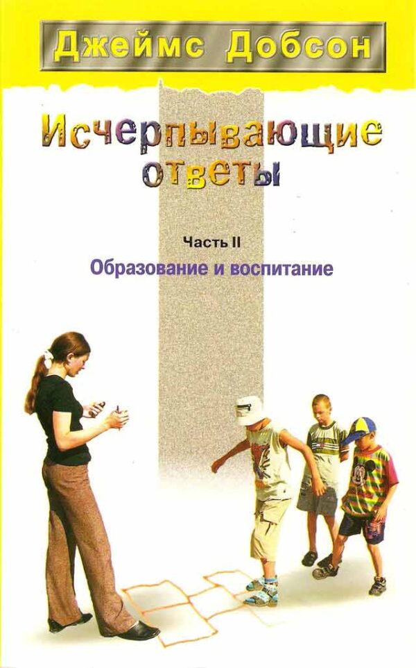 Исчерпывающие ответы. Образование и воспитание. Часть 2