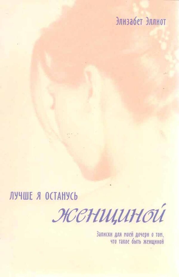 Лучше я останусь женщиной
