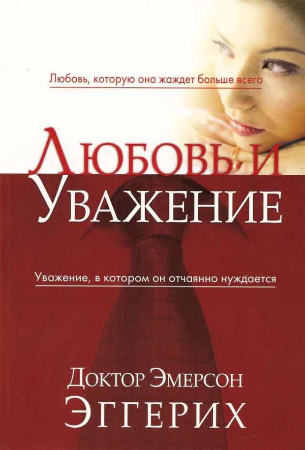 Любовь и уважение. Love & Respect by Dr. Emerson Eggerichs