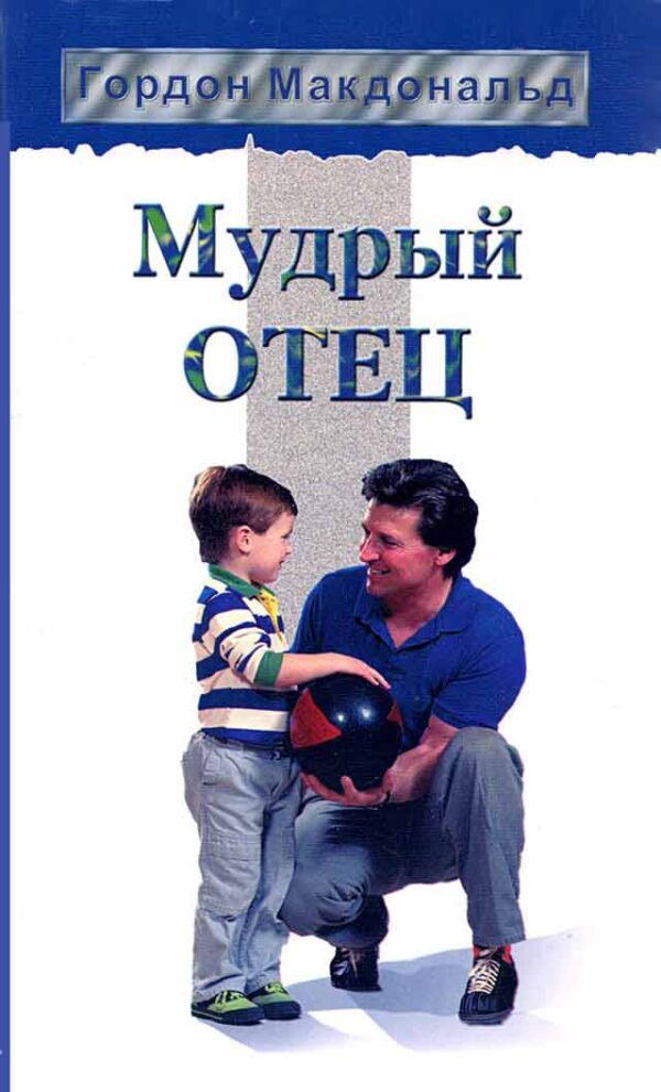 Мудрый отец