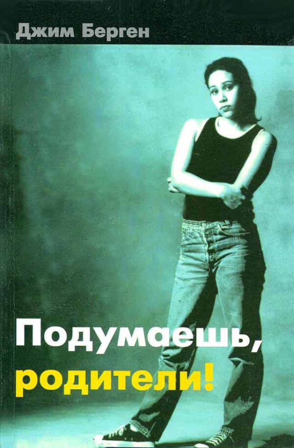 Подумаешь, родители
