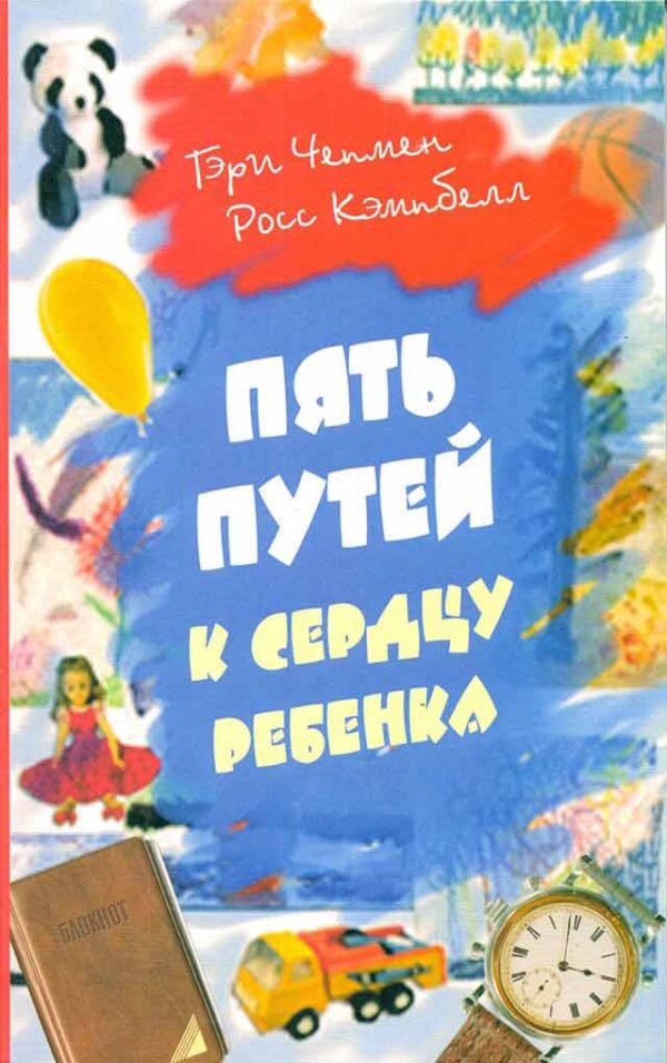 Пять путей к сердцу ребенка